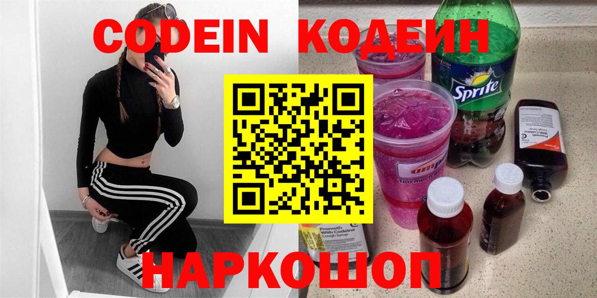 Кодеин Purple Drank  Вход с VPN  Биробиджан 