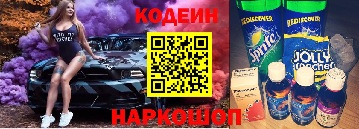 Кодеин Purple Drank Биробиджан